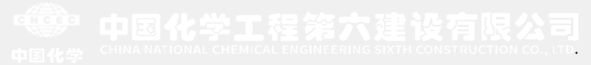 中国化学工程第六建设有限公司
