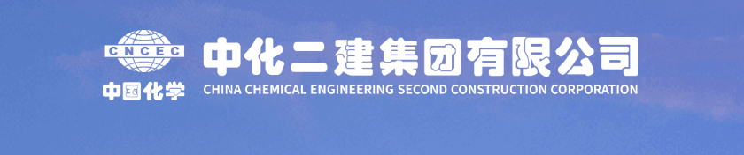 中化二建集团有限公司
