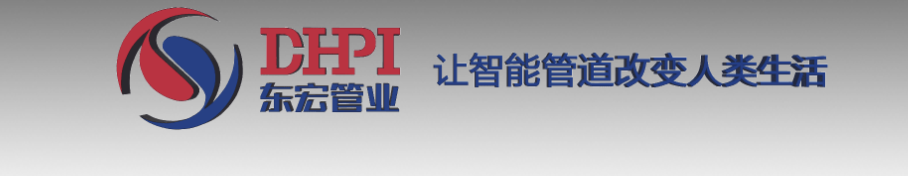山东东宏管业股份有限公司