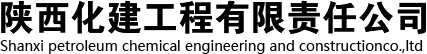 陕西化建工程有限责任公司