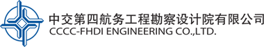 中交第四航务工程勘察设计院有限公司