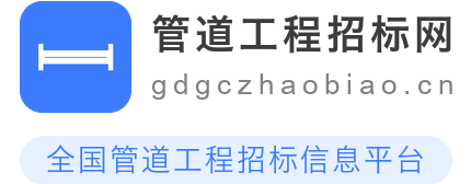 管道工程招标网
